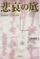悲哀の底-西田幾太郎と共に歩む哲学- / 岡田勝明