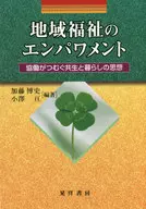 地域福祉のエンパワメント 協働がつむぐ共生と暮らしの思想 / 加藤博史 / 小澤亘