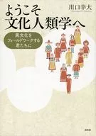Welcome to cultural anthropology, to cross-cultural field work.