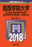 関西学院大学(理工学部・教育学部＜理系型＞・総合政策学部＜理系型＞-学部個別日程) 大学入試シリーズ