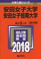 安田女子大學安田女子短期系列2018年版高考大學