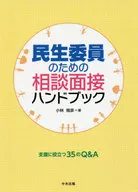 民生委員のための相談面接ハンドブック / 小林雅彦