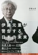 伊藤元重が警告する日本の未来