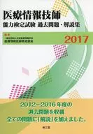 2017 Preguntas y comentarios anteriores sobre el examen de aptitud para los ingenieros de información médica