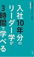 入社10年分のリーダー学が3時間で学べる