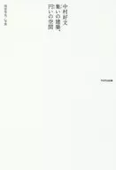 Arquitectura de Yoshifumi Nakamura Shui, espacio redondo / Hideya Amenomiya