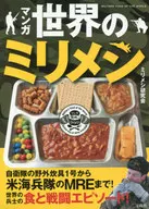 マンガ 世界のミリメシ