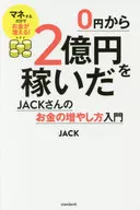 Introduction to how to increase the money of JACK who earned 200,000,000 yen from 0 yen