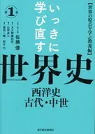 いっきに学び直す世界史