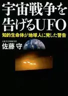 UFO Intelligent Life Heralds Space War