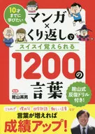 10岁之前想学习的漫画×反复能学会的1200句话