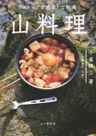 3ステップで簡単! ご馳走 山料理 / 小雀陣二