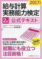 2017年度版 給与計算実務能力検定(R) 2級公式テキスト