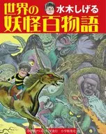 Shigeru Mizuki Sekai no Yokai Hyaku Monogatari