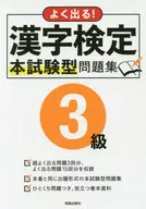 漢字検定3級 模擬試験問題集 / 新星出版編集部