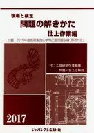 付録付)2017 問題の解きかた 仕上作業編