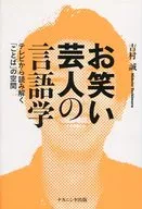 The space of 「 Kotoba 」, which is read and understood from the linguistic science television of comedians.