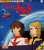 さらば宇宙戦艦ヤマト 2