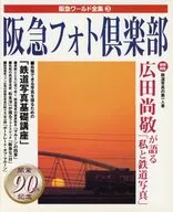 阪急照片俱樂部
