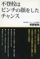 不登校はピンチの顔をしたチャンス / 早野智則