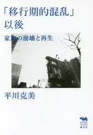 「 Transitional Turmoil, Collapse and Rebirth of Families after 」