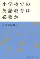 Do You Need English Education in Elementary School?