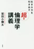 生きる力を引き出す 超・倫理学講義 / 鷲田小彌太