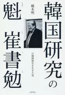 Hashimoto Akira : Um homem que viveu na história das relações entre o Japão e a Coreia