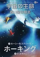 ホーキング博士のスペース・アドベンチャーII (2) 宇宙の生命 青い星の秘密 / ルーシー＆スティーヴン・ホーキング
