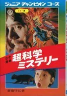 なぞ怪奇 超科学ミステリー 復刻版