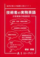 技術者の実務英語 日常業務の英語表現 海外企業との協業に役立つ!!