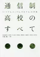 通信制高校のすべて 「いつでも、どこでも、だれでも」の学校