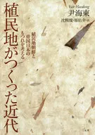 植民地がつくった近代 植民地朝鮮と帝国日本のもつれを考える