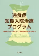 過食症短期入院治療プログラム