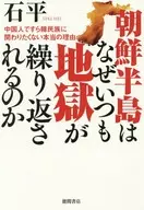 ¿Por qué el infierno se repite en la península de Corea? La verdadera razón por la que incluso los chinos no quieren involucrarse con el pueblo coreano.