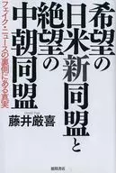 Una nueva alianza entre Japón y EE. UU. en esperanza y una alianza entre China y Corea del Norte en desesperación La verdad detrás de las noticias falsas