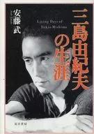 Vida de Yukio Mishima