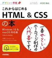 CD付)デザインの学校 これからはじめる HTML ＆ CSSの本 [Windows 10 ＆ macOS対応版]