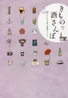 きもので酒さんぽ