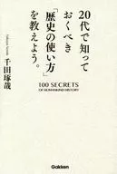 教給20多歲的人應該知道的「歷史的使用」。