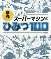 最強!はたらくスーパーマシンのひみつ100