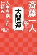 付録付)斎藤一人 大開運 人生を楽しむ仕組み