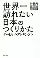 The World's Most Wanted to Visit Japan : New Tourism Nation Theory