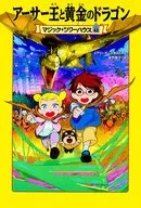 魔幻树屋42，亚瑟王与金龙/玛丽·波普·奥斯本
