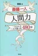 齐藤一人人类力量一人和二人的谈话480分钟