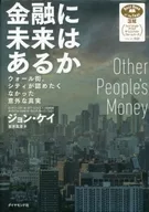 金融に未来はあるか ウォール街、シティが認めたくなかった意外な真実
