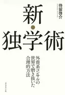 新・独学術 外資系コンサルの世界で磨き抜いた合理的方法