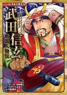 Sengoku Jinbutsu-den : Takeda Shingen / Toru Sugita