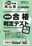 平30 春 岡山県公立高校受験実力判断
