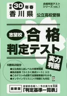 平30 春 香川県公立高校受験実力判断